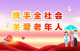 攜手全社會(huì)關(guān)愛(ài)老年人